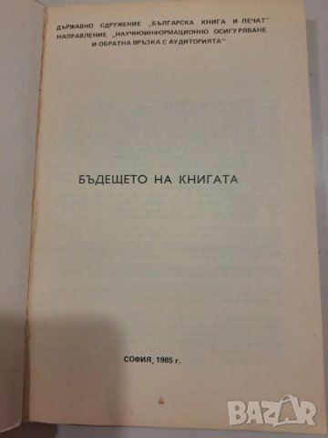 Бъдещето на книгата, Държавно сдружение Книга и печат, снимка 4 - Други - 48667753