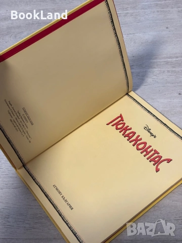 Покахонтас| Егмонт| Дисни| 1996 г., снимка 8 - Детски книжки - 53689335