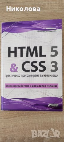 HTML 5 & CSS 3 ръководство, снимка 1 - Специализирана литература - 46715560