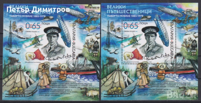 Чисти блокове Велики пътешественици Умберто Нобиле 2021 от България, снимка 2 - Филателия - 53113263
