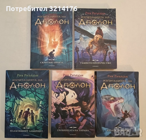 Изпитанията на Аполон 1-5 - Рик Риърдън (Отлично състояние), снимка 12 - Художествена литература - 53914255