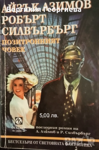 Айзък Азимов - "Голото слънце", "Стоманените пещери" и други , снимка 6 - Художествена литература - 51707437
