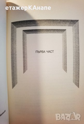 По-широко поле за борбата    Мишел Уелбек, снимка 3 - Художествена литература - 46106685