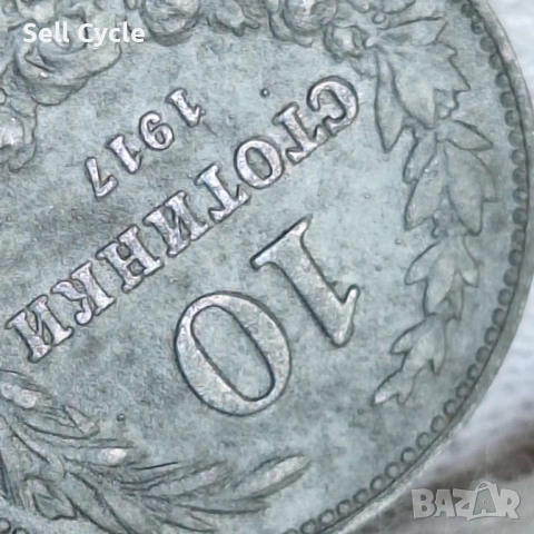 ✅ЦАРСТВО БЪЛГАРИЯ - 10 стотинки 1917 г.❗, снимка 3 - Нумизматика и бонистика - 53275988