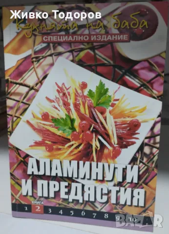 Кухнята на баба. Книга 1-10 - Юлиана Димитрова, снимка 4 - Специализирана литература - 46952685