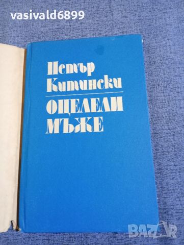 Петър Китински - Оцелели мъже , снимка 4 - Българска литература - 45396264