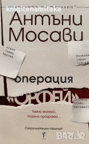 Операция "Орфей" - Антъни Мосави, снимка 1 - Художествена литература - 49362235