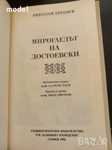 Мирогледът на Достоевски - Николай Бердяев, снимка 2 - Други - 48927798