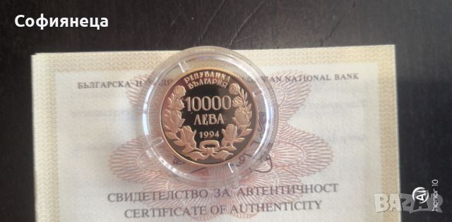 10000 лева 1994 Александър Невски Злато, снимка 2 - Нумизматика и бонистика - 45216049