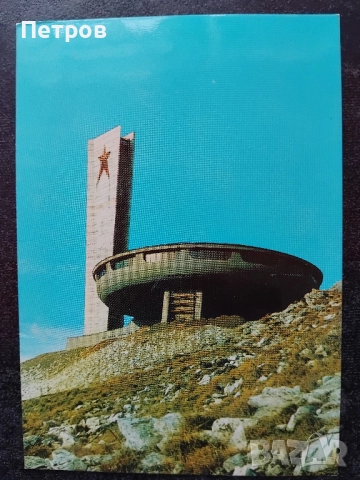 Връх Бузлуджа, пощенска картичка