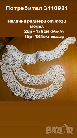 свободни дантели, снимка 15 - Други - 52356588