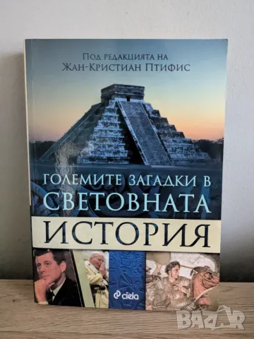 Големите загадки в световната история, снимка 1 - Други - 47001225