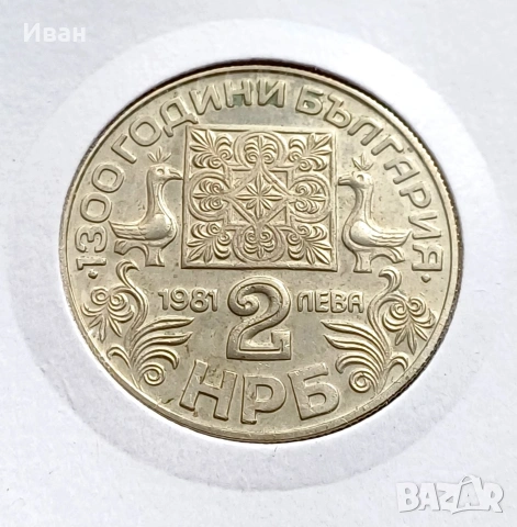 Монети от НРБ - 1981 г., снимка 5 - Нумизматика и бонистика - 53317056