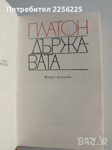 Платон ( 1 - 3 ), снимка 5 - Художествена литература - 53727148
