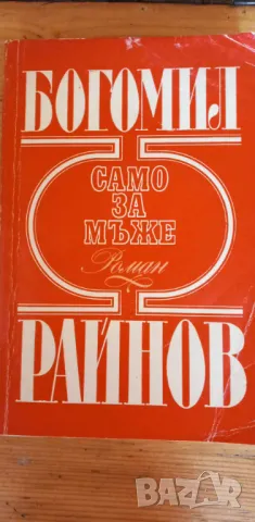 Само за мъже - Богомил Райнов, снимка 1 - Българска литература - 46844196