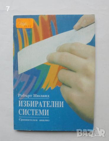 Книга Избирателни системи - Робърт Нюланд 1993 г., снимка 1 - Други - 46165553