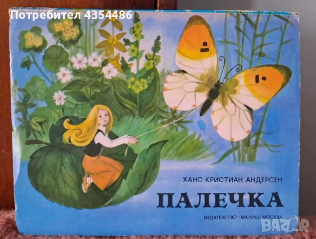 Палечка- винтидж панорамна книжка 1975 г. идеална, снимка 6 - Детски книжки - 53993548