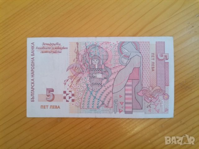 5 лева 1999г , снимка 5 - Нумизматика и бонистика - 52594494