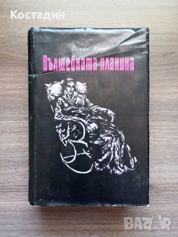 Вълшебната планина - Томас Ман , снимка 1 - Художествена литература - 46796695