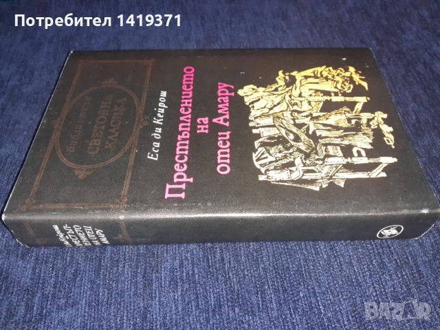 Престъплението на отец Амару - Еса де Кейрош, снимка 3 - Художествена литература - 45595615