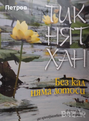 Без кал няма лотоси. Изкуството да преобразяваме страданието 