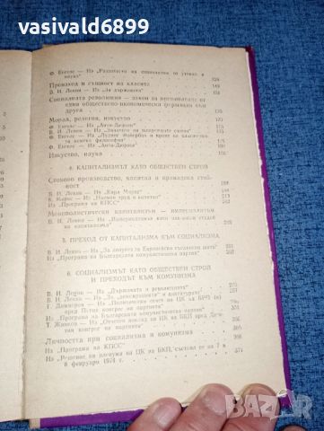 "Христоматия по основи на комунизма", снимка 9 - Специализирана литература - 46490120