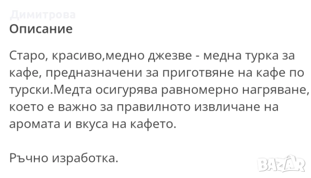 Медно джезве , снимка 4 - Антикварни и старинни предмети - 51581986