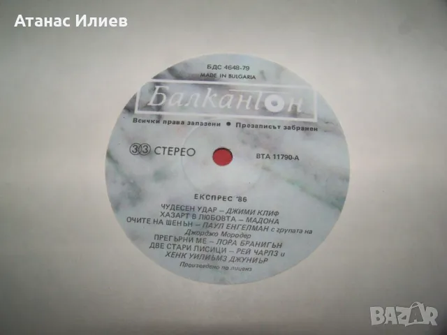 Сборна плоча, поп и рок музика "Експрес"86, снимка 4 - Грамофонни плочи - 49842131