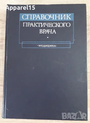 Справочник практического врача, снимка 1 - Енциклопедии, справочници - 48323780