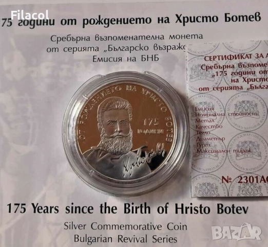 10 лева 2023 г. 175 г. от рождението на Христо Ботев