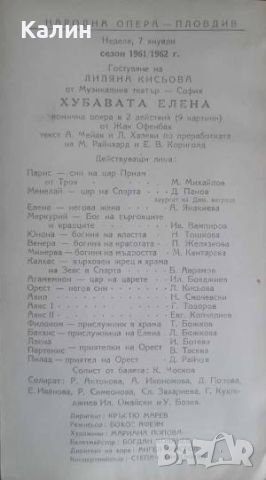 Програма на Народна опера-Пловдив 7 януари 1962 година, снимка 1 - Колекции - 45163645