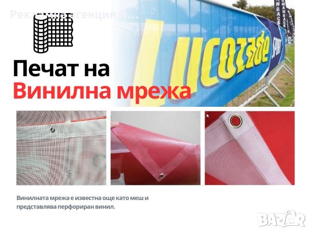 Печат на винилна мрежа, снимка 1 - Рекламни табели - 36292332