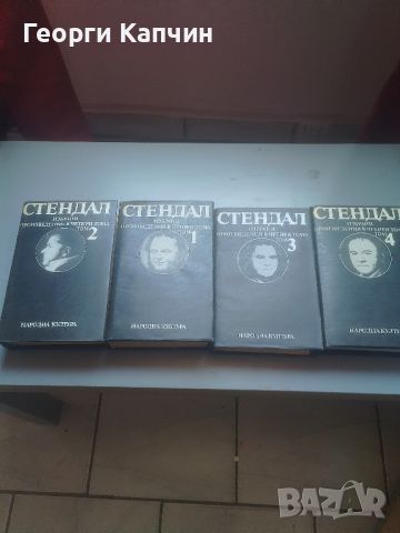 Стендал, избрани съчинения в 4 тома- твърди корици, снимка 1 - Художествена литература - 46257994