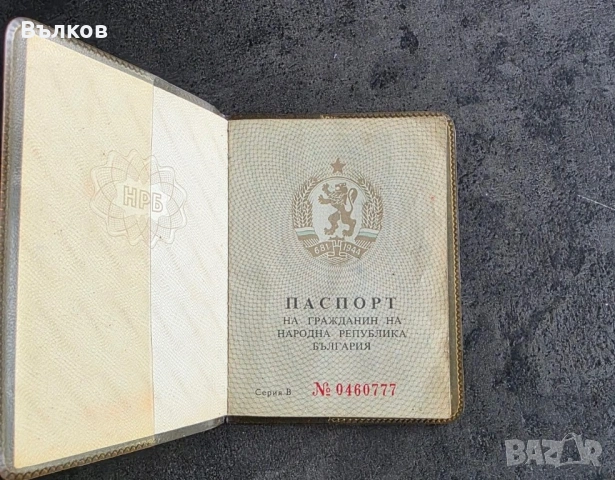 Паспорт НРБ, снимка 2 - Антикварни и старинни предмети - 53390352