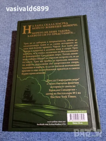 Брандън Сандерсън - Трес от Смарагдово море , снимка 3 - Художествена литература - 48454709