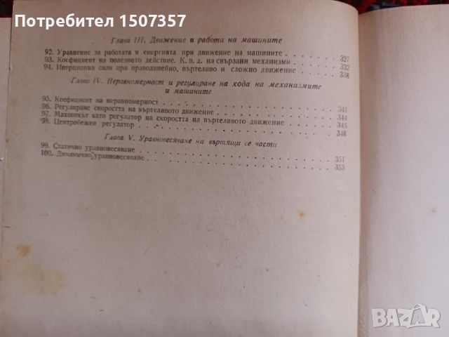 Двигатели с вътрешно горене и Механика, снимка 9 - Специализирана литература - 46698206