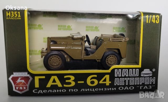 Руска Модел 1.43 ГАЗ 64, снимка 1 - Колекции - 46468224