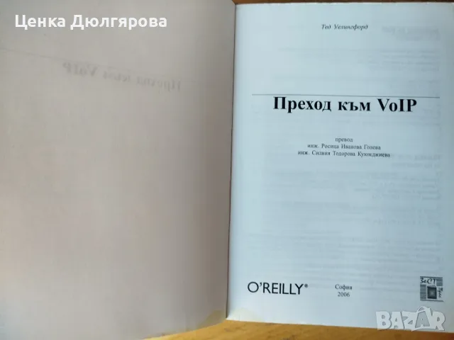 Преход към VoIP - Тед Уелингфорд, снимка 2 - Специализирана литература - 49799747