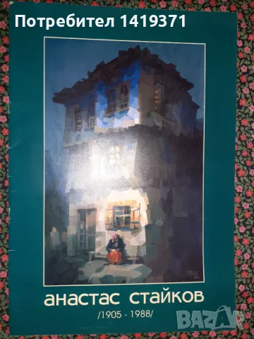 100 години Юбилейно издание с колекция с картини на известният художник Атанас Стайков, снимка 1 - Други - 47727989