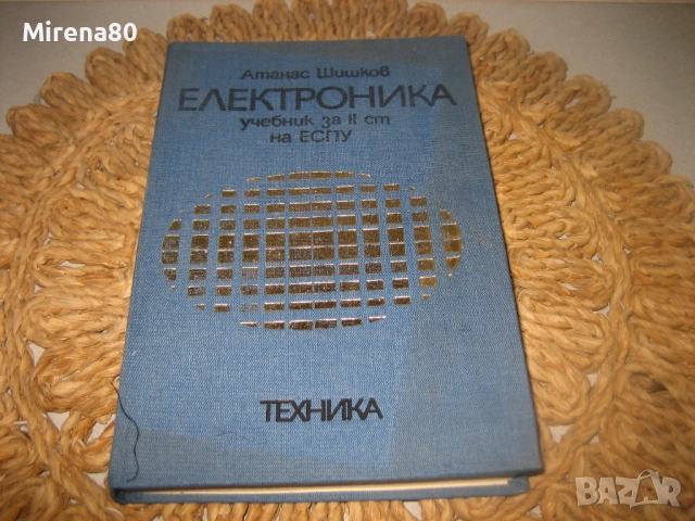 Електроника - Атанас Шишков