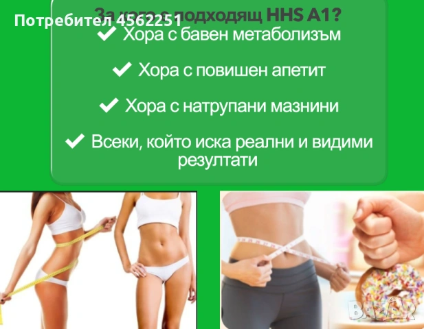 Отслабване с HHS A1, Оригиналната формула,Гарантиран ефект, снимка 4 - Други - 54208347