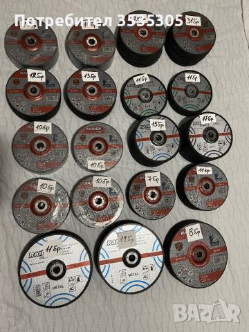 Дискове за рязане и шлайфане  на метал / дискове за флекс /Raider 247 бр, снимка 9 - Други - 45120400