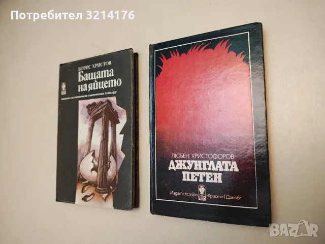 Джунглата "Петен" - Любен Христофоров 