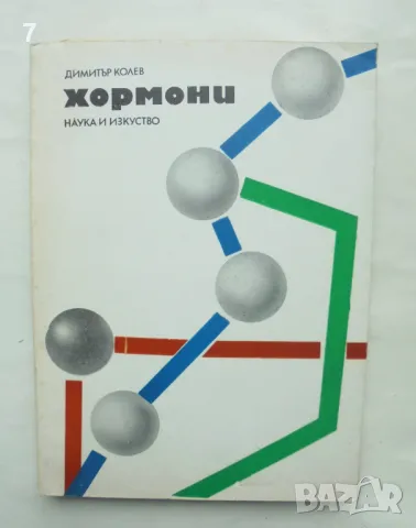 Книга Хормони - Димитър Колев 1972 г., снимка 1 - Други - 48516881