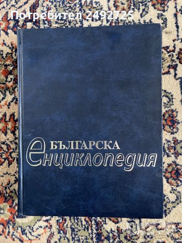 Българска енциклопедия, снимка 1 - Енциклопедии, справочници - 45878683