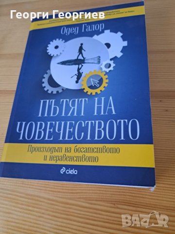 Пътят на човечеството, снимка 1 - Други - 46797380