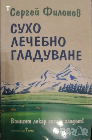 Сухо лечебно гладуване - Сергей Филонов, снимка 1 - Художествена литература - 46889212