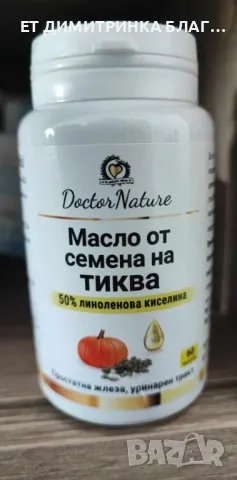 Масло от семена на тиква! За простатна жлеза и уринарен тракт! Код:32055 Пускам линк за покупка!☎️👇, снимка 16 - Други - 49774429