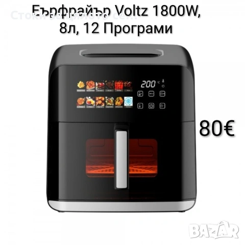 Еър фрайър Voltz 1800W, 8л, 12 Програми