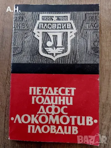 Локомотив Пловдив - Петдесет Години ДФС Локомотив Пловдив, снимка 1 - Футбол - 46884457